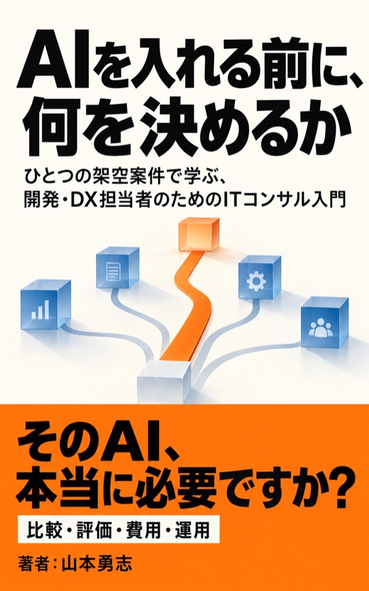 『AIを入れる前に、何を決めるか』表紙