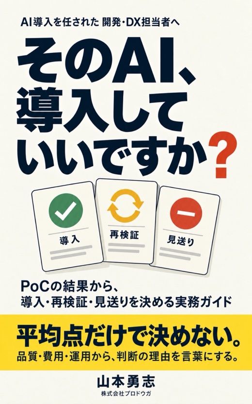 『そのAI、導入していいですか？』表紙